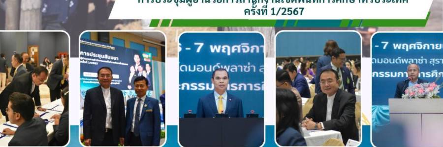 ผอ.สพป.สุรินทร์ เขต 2 เข้าร่วมประชุมสัมมนาผู้อำนวยการสำนักงานเขตพื้นที่การศึกษา ทั่วประเทศ ครั้งที่ 1/2567 ณ ห้องประกายเพชร โรงแรมไดมอนด์ พลาซ่า จังหวัดสุราษฎร์ธานี