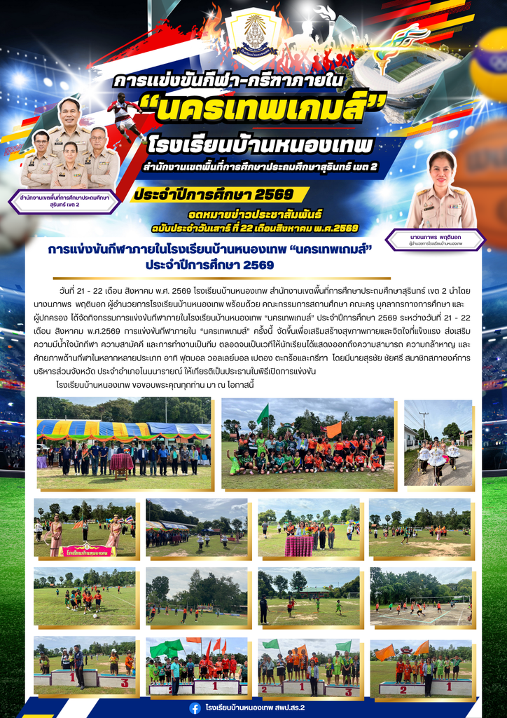 การแข่งขันกีฬาภายในโรงเรียนบ้านหนองเทพ “นครเทพเกมส์” ประจำปีการศึกษา 2569