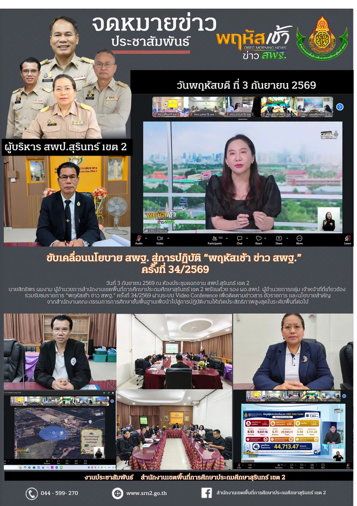 ขับเคลื่อนนโยบาย สพฐ. สู่การปฏิบัติ “พฤหัสเช้า ข่าว สพฐ.” ครั้งที่ 34/2569