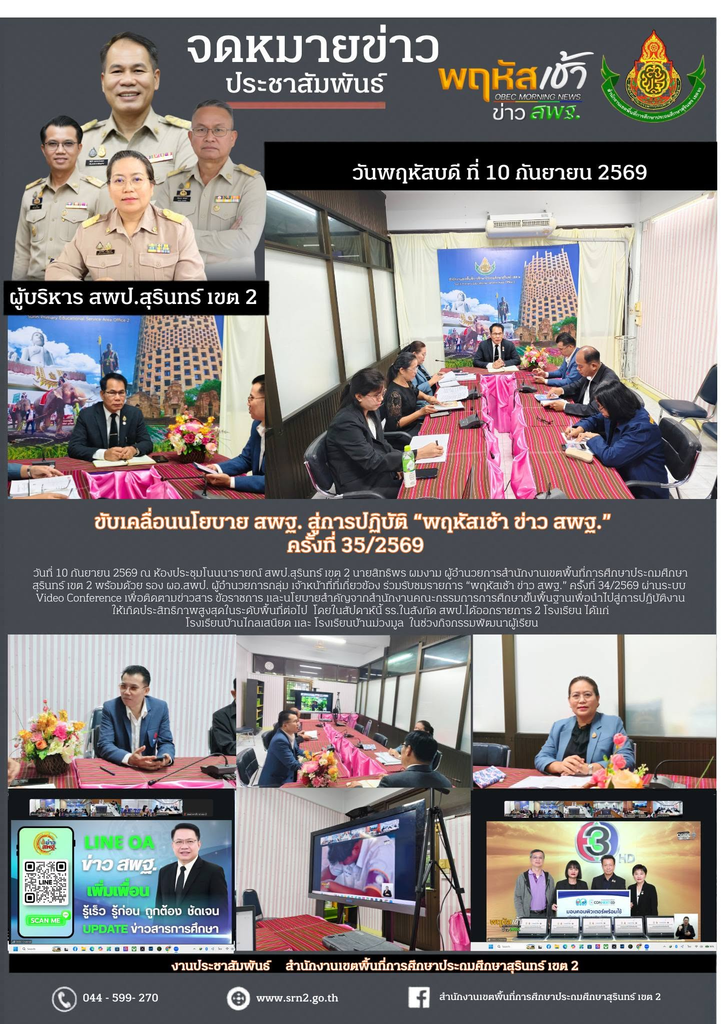ขับเคลื่อนนโยบาย สพฐ. สู่การปฏิบัติ “พฤหัสเช้า ข่าว สพฐ.” ครั้งที่ 35/2569