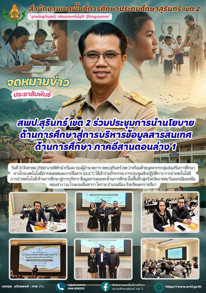 สพป.สุรินทร์ เขต 2 ร่วมประชุมเชิงปฏิบัติการ นำนโยบายการศึกษาสู่การบริหารข้อมูลสารสนเทศ กลุ่มจังหวัดภาคตะวันออกเฉียงเหนือตอนล่าง 1