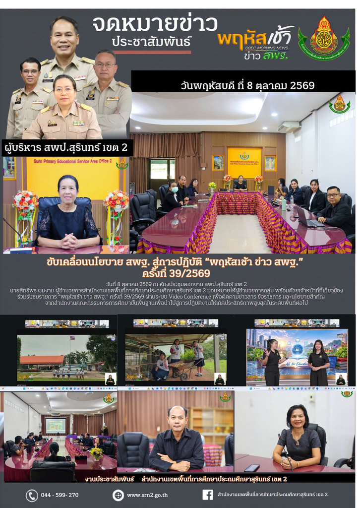 ขับเคลื่อนนโยบาย สพฐ. สู่การปฏิบัติ “พฤหัสเช้า ข่าว สพฐ.” ครั้งที่ 39/2569
