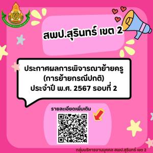 ประกาศผลการพิจารณาย้ายครู (การย้ายกรณีปกติ) ประจำปี พ.ศ. 2567 รอบที่ 2