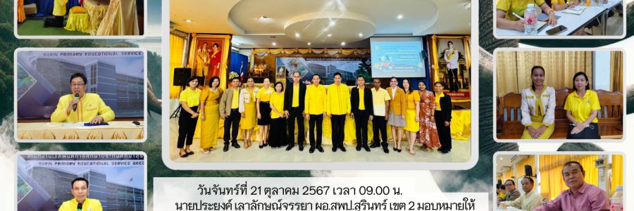 การประชุมเชิงปฏิบัติการสรุปผลการพัฒนาคุณภาพการศึกษา ของสถานศึกษาในสังกัดประจำปีงบประมาณ พ.ศ. 2567 ด้วยกระบวนการ DE Developmental Education)