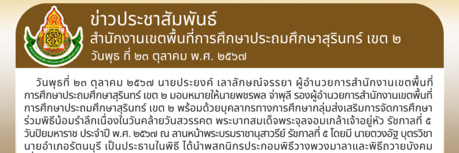 สพป.สุรินทร์ เขต 2 ร่วมกิจกรรมวันปิยมหาราช ประจำปี พ.ศ. 2567